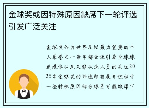 金球奖或因特殊原因缺席下一轮评选引发广泛关注