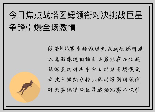 今日焦点战塔图姆领衔对决挑战巨星争锋引爆全场激情