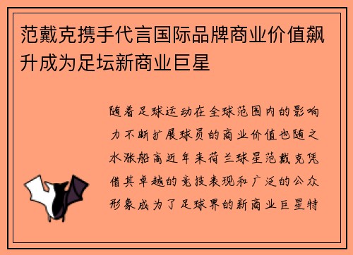范戴克携手代言国际品牌商业价值飙升成为足坛新商业巨星