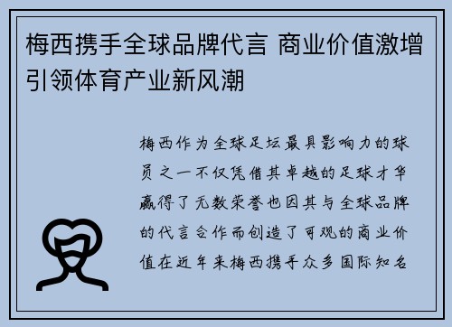 梅西携手全球品牌代言 商业价值激增引领体育产业新风潮