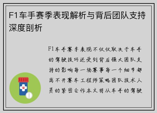 F1车手赛季表现解析与背后团队支持深度剖析