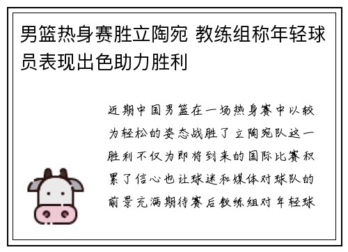 男篮热身赛胜立陶宛 教练组称年轻球员表现出色助力胜利