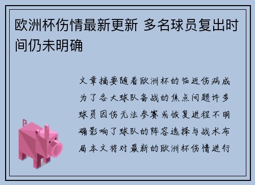 欧洲杯伤情最新更新 多名球员复出时间仍未明确
