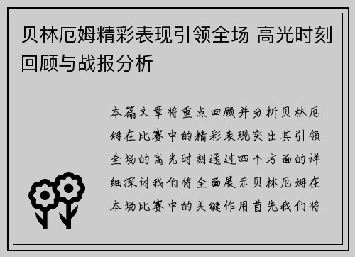 贝林厄姆精彩表现引领全场 高光时刻回顾与战报分析