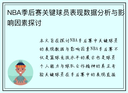 NBA季后赛关键球员表现数据分析与影响因素探讨