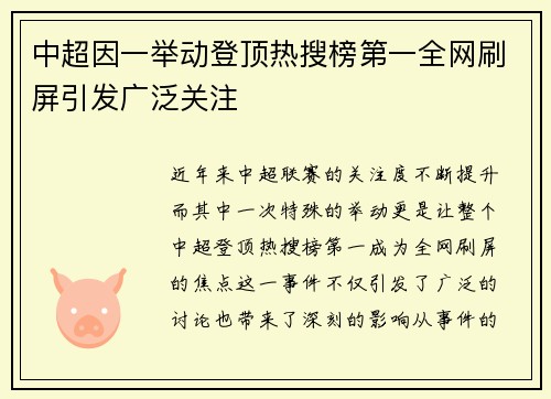 中超因一举动登顶热搜榜第一全网刷屏引发广泛关注