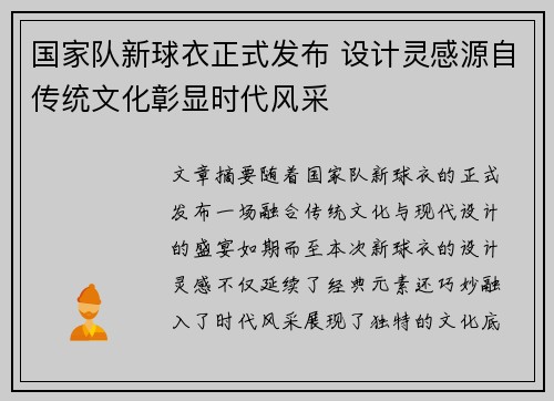 国家队新球衣正式发布 设计灵感源自传统文化彰显时代风采