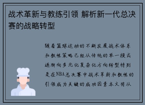 战术革新与教练引领 解析新一代总决赛的战略转型