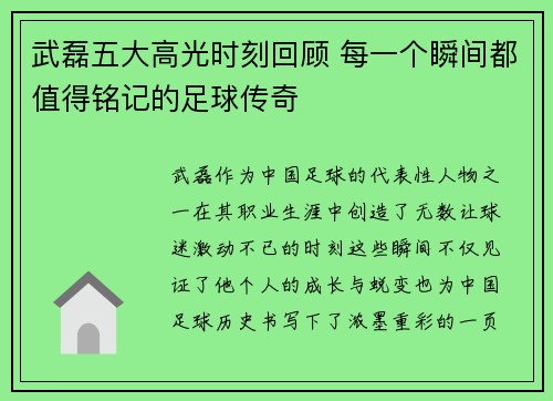 武磊五大高光时刻回顾 每一个瞬间都值得铭记的足球传奇