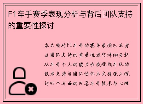F1车手赛季表现分析与背后团队支持的重要性探讨