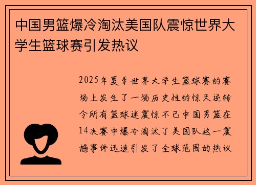 中国男篮爆冷淘汰美国队震惊世界大学生篮球赛引发热议