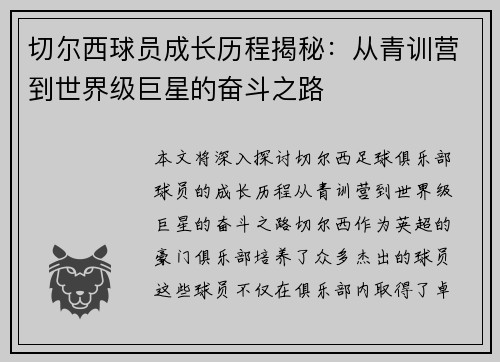 切尔西球员成长历程揭秘：从青训营到世界级巨星的奋斗之路