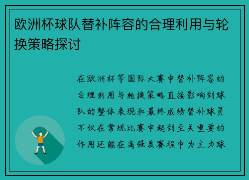 欧洲杯球队替补阵容的合理利用与轮换策略探讨