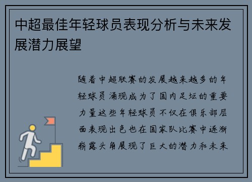 中超最佳年轻球员表现分析与未来发展潜力展望