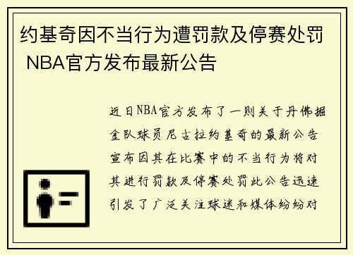 约基奇因不当行为遭罚款及停赛处罚 NBA官方发布最新公告
