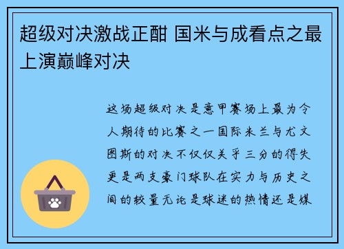 超级对决激战正酣 国米与成看点之最上演巅峰对决