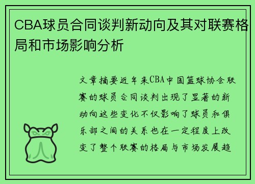 CBA球员合同谈判新动向及其对联赛格局和市场影响分析