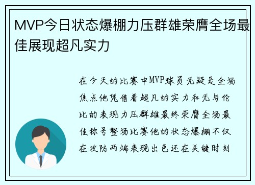 MVP今日状态爆棚力压群雄荣膺全场最佳展现超凡实力