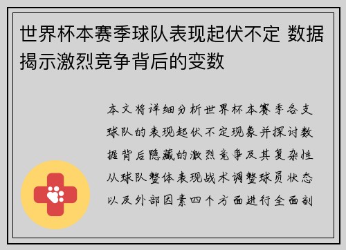 世界杯本赛季球队表现起伏不定 数据揭示激烈竞争背后的变数