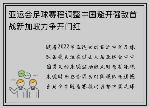 亚运会足球赛程调整中国避开强敌首战新加坡力争开门红