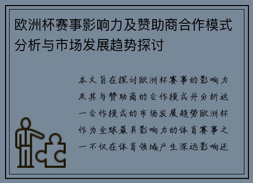 欧洲杯赛事影响力及赞助商合作模式分析与市场发展趋势探讨
