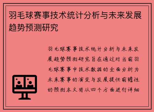 羽毛球赛事技术统计分析与未来发展趋势预测研究