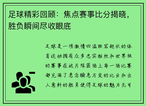 足球精彩回顾：焦点赛事比分揭晓，胜负瞬间尽收眼底
