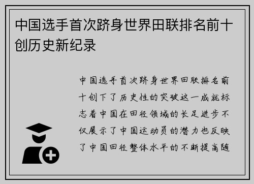 中国选手首次跻身世界田联排名前十创历史新纪录
