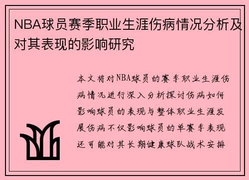 NBA球员赛季职业生涯伤病情况分析及对其表现的影响研究 NBA球员赛季职业生涯伤病情况分析及对其表现的影响研究