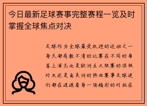 今日最新足球赛事完整赛程一览及时掌握全球焦点对决