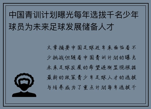 中国青训计划曝光每年选拔千名少年球员为未来足球发展储备人才