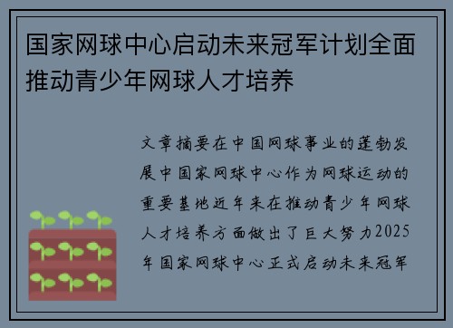 国家网球中心启动未来冠军计划全面推动青少年网球人才培养