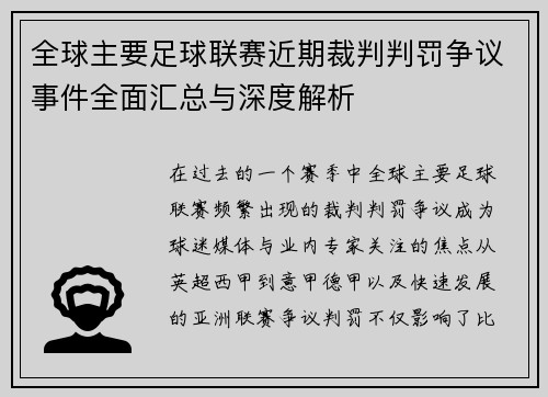 全球主要足球联赛近期裁判判罚争议事件全面汇总与深度解析