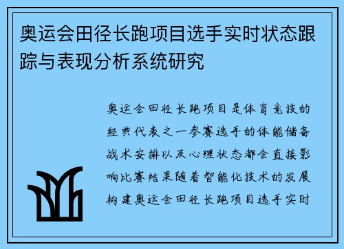 奥运会田径长跑项目选手实时状态跟踪与表现分析系统研究