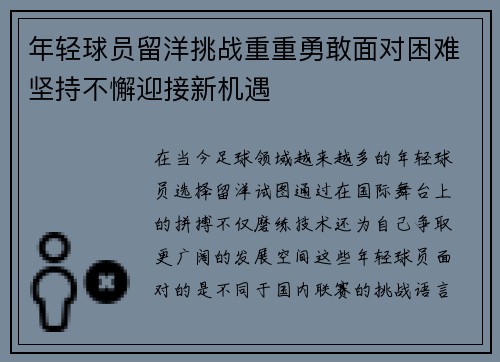 年轻球员留洋挑战重重勇敢面对困难坚持不懈迎接新机遇