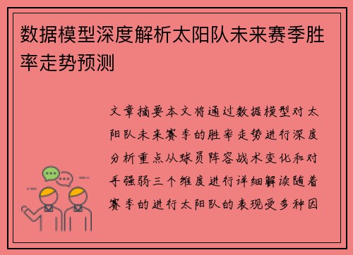 数据模型深度解析太阳队未来赛季胜率走势预测