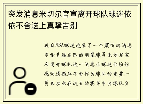 突发消息米切尔官宣离开球队球迷依依不舍送上真挚告别