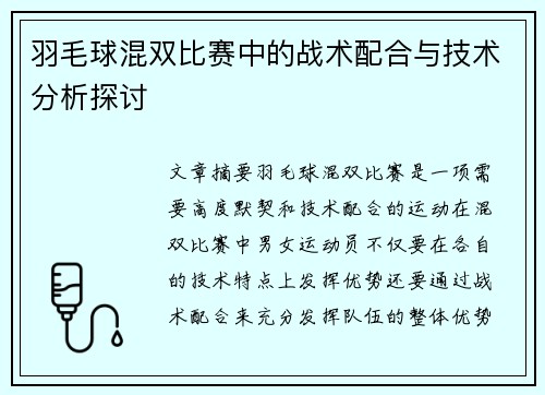 羽毛球混双比赛中的战术配合与技术分析探讨