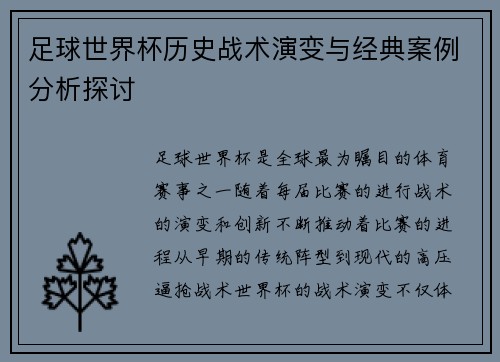 足球世界杯历史战术演变与经典案例分析探讨