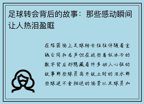 足球转会背后的故事：那些感动瞬间让人热泪盈眶