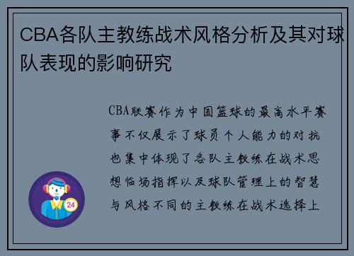 CBA各队主教练战术风格分析及其对球队表现的影响研究