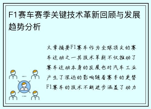 F1赛车赛季关键技术革新回顾与发展趋势分析