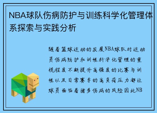 NBA球队伤病防护与训练科学化管理体系探索与实践分析