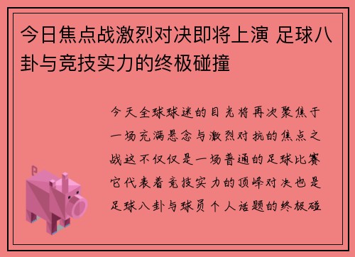 今日焦点战激烈对决即将上演 足球八卦与竞技实力的终极碰撞