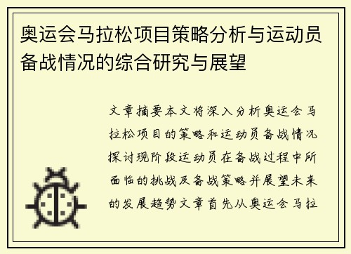 奥运会马拉松项目策略分析与运动员备战情况的综合研究与展望