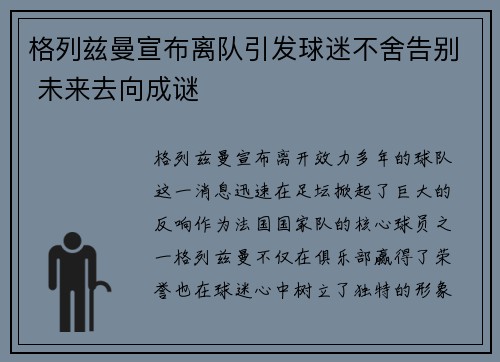 格列兹曼宣布离队引发球迷不舍告别 未来去向成谜