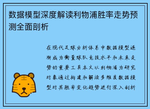 数据模型深度解读利物浦胜率走势预测全面剖析