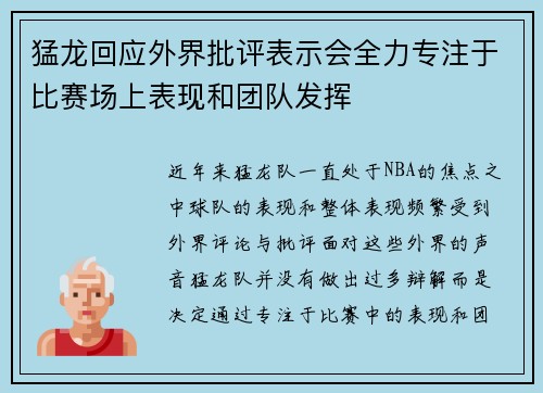 猛龙回应外界批评表示会全力专注于比赛场上表现和团队发挥