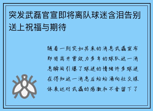 突发武磊官宣即将离队球迷含泪告别送上祝福与期待