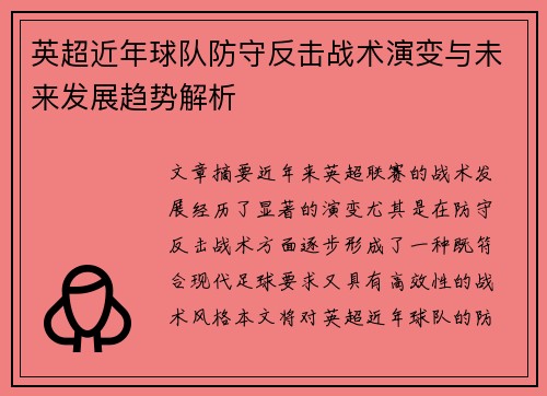 英超近年球队防守反击战术演变与未来发展趋势解析